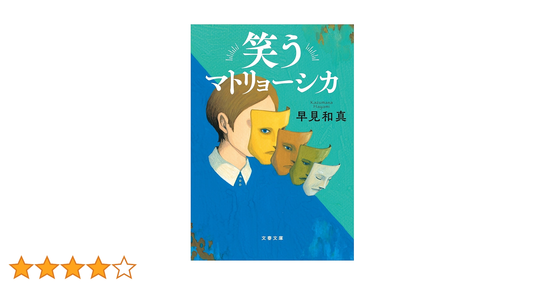 Amazon.co.jp: 笑うマトリョーシカ (文春文庫 は 60-1) : 早見